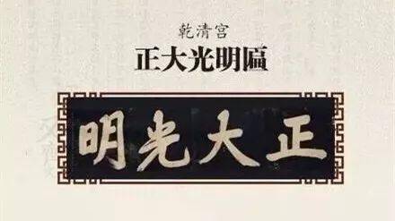 清朝皇帝御笔匾额_乾隆书法匾额_建极绥猷治国方略
