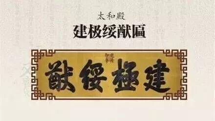 清朝皇帝御笔匾额_建极绥猷治国方略_乾隆书法匾额
