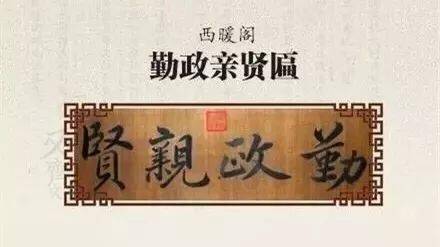 清朝皇帝御笔匾额_乾隆书法匾额_建极绥猷治国方略