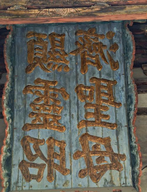 古建筑匾额文化_匾额披红花_秦汉时期题字牌匾额