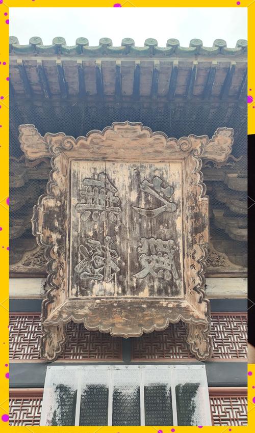 秦汉时期题字牌匾额_古建筑匾额文化_匾额披红花