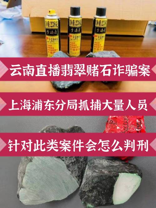 翡翠原石赌石被骗追回技巧_翡翠原石_翡翠原石网络骗局案例