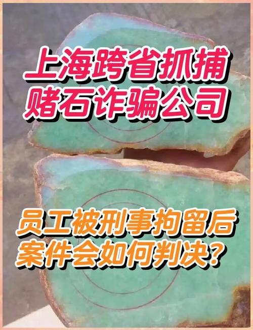翡翠原石赌石被骗追回技巧_翡翠原石网络骗局案例_翡翠原石