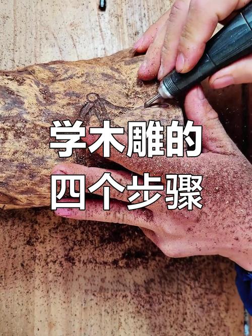 木雕雕刻技法_木雕工艺制作流程_木雕过程描写