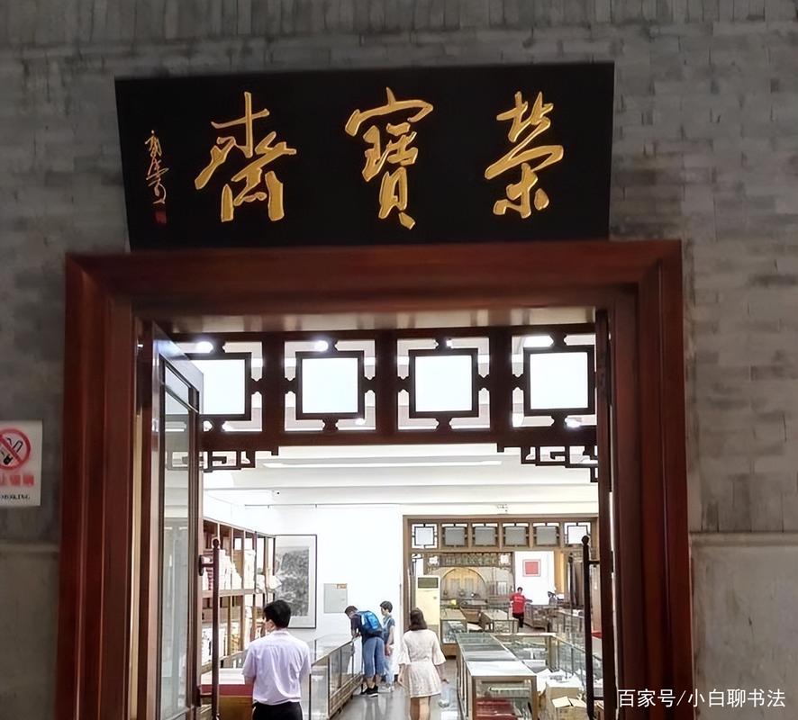 荣宝斋参观描述框架_景点说明文写作技巧_荣宝斋的匾额