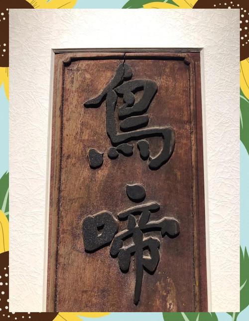 匾额文化历史价值_祖先堂匾额_明清时期匾额艺术