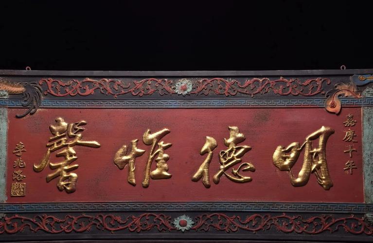 明清时期匾额艺术_匾额文化历史价值_祖先堂匾额