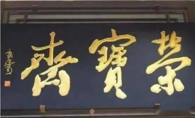 荣宝斋的匾额_中国银行题字书法特点_故宫博物院匾额题字
