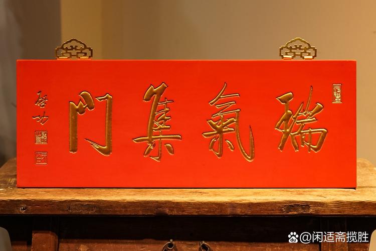 大门朝南四字门匾_大门朝西南四字门匾寓意_瑞气盈门文化内涵