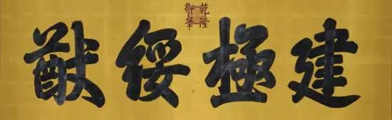 故宫匾额画_故宫御笔匾额_太和殿建极绥猷匾