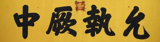 太和殿建极绥猷匾_故宫御笔匾额_故宫匾额画