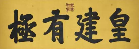 故宫匾额画_太和殿建极绥猷匾_故宫御笔匾额