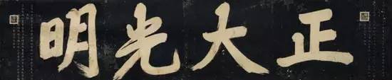 故宫御笔匾额_太和殿建极绥猷匾_故宫匾额画