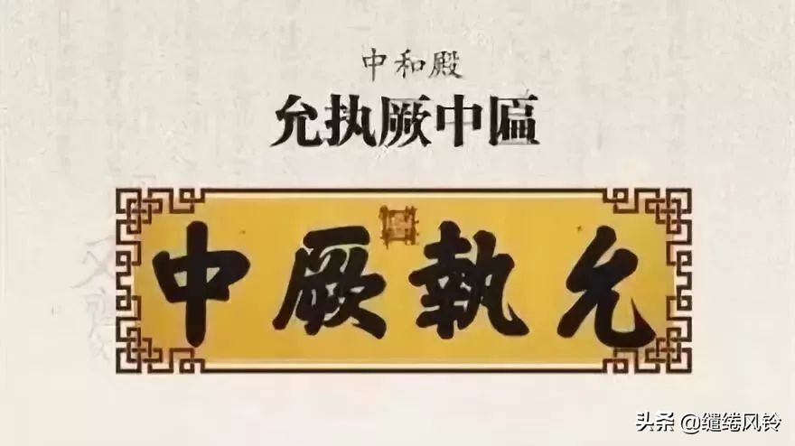 中和殿允执厥中匾 乾隆御笔 皇建有极匾 乾清宫正大光明 顺治皇帝御笔 建极绥猷匾 乾隆御笔 无为康熙所题 中正仁_故宫匾额画