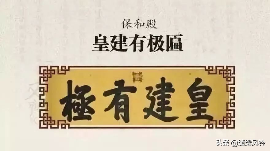 中和殿允执厥中匾 乾隆御笔 皇建有极匾 乾清宫正大光明 顺治皇帝御笔 建极绥猷匾 乾隆御笔 无为康熙所题 中正仁_故宫匾额画