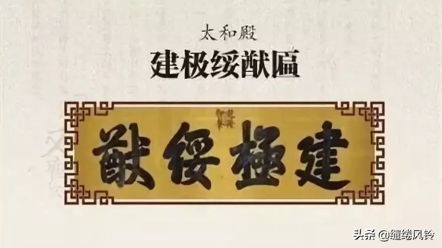 故宫匾额画_中和殿允执厥中匾 乾隆御笔 皇建有极匾 乾清宫正大光明 顺治皇帝御笔 建极绥猷匾 乾隆御笔 无为康熙所题 中正仁