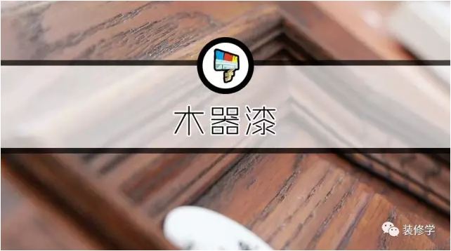 装修木工油漆价格_木器漆种类_木器雕刻图片大全