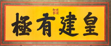 故宫保和殿“皇建有极”匾额_故宫匾额画_故宫保和殿历史作用