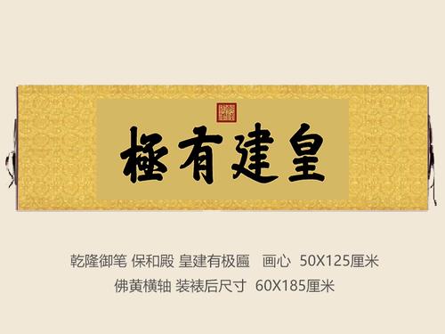 故宫匾额画_故宫保和殿“皇建有极”匾额_故宫保和殿历史作用