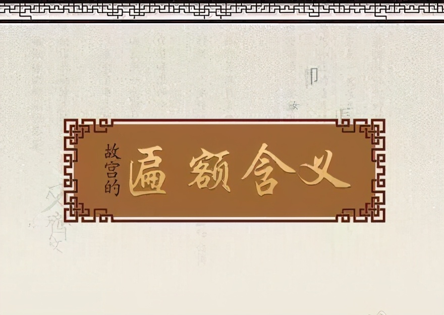 故宫匾额画_故宫匾额涵义_乾隆御笔匾额