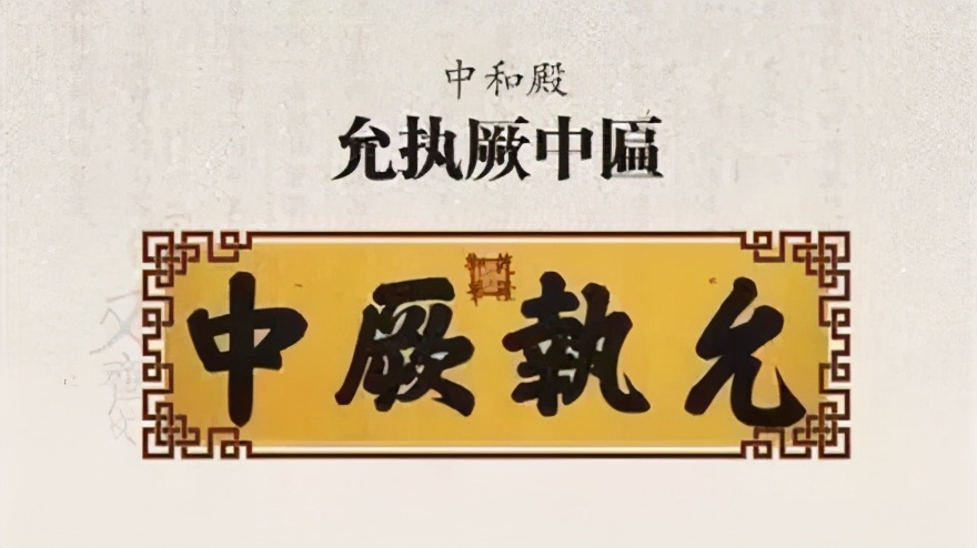 乾隆御笔匾额_故宫匾额涵义_故宫匾额画