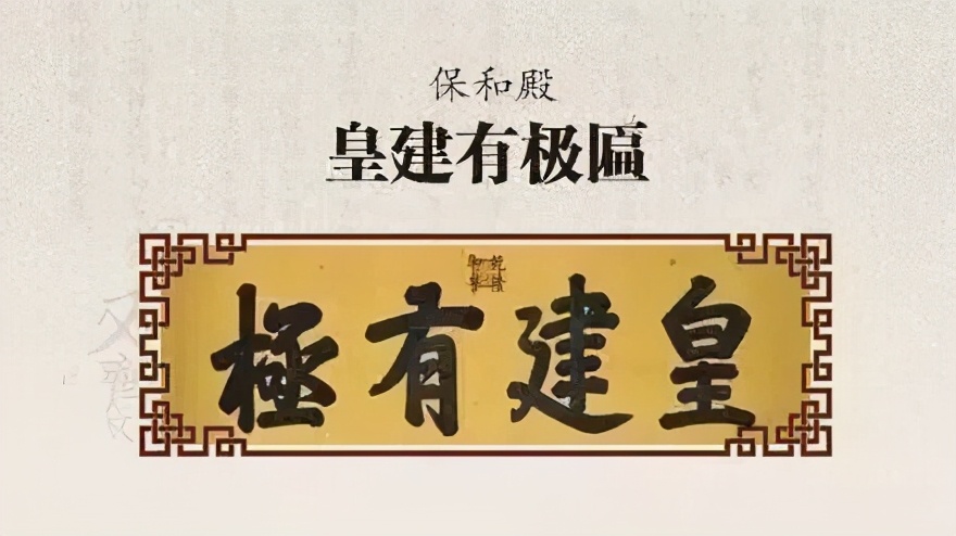 故宫匾额画_乾隆御笔匾额_故宫匾额涵义