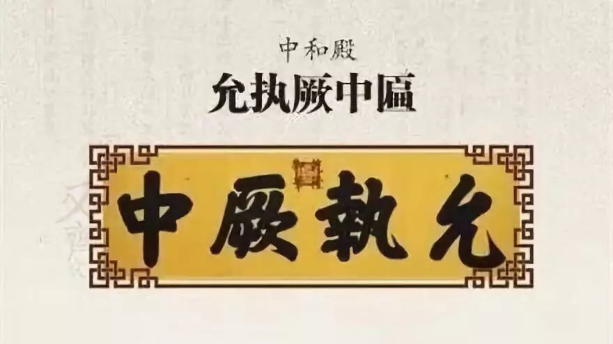 故宫匾额画_乾隆御笔_中和殿允执厥中匾