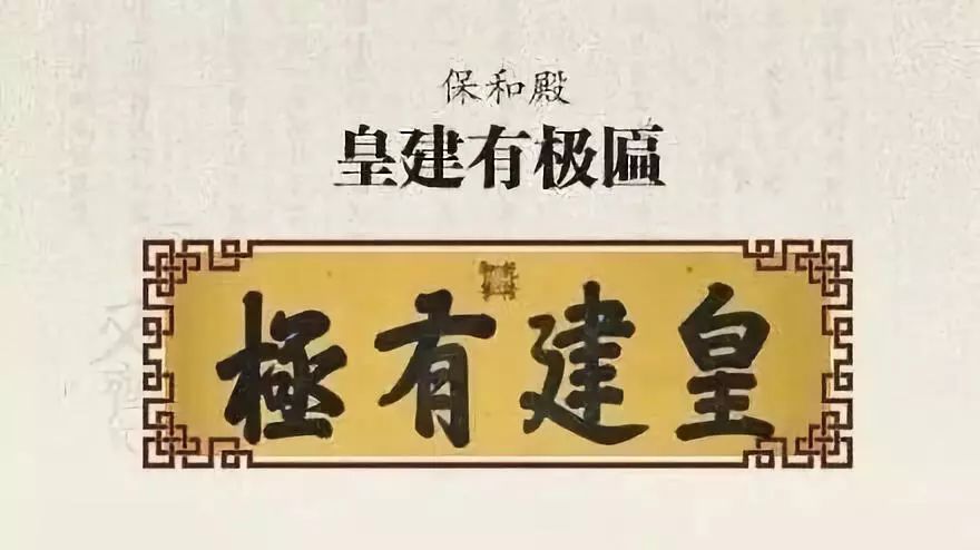 乾隆御笔_中和殿允执厥中匾_故宫匾额画
