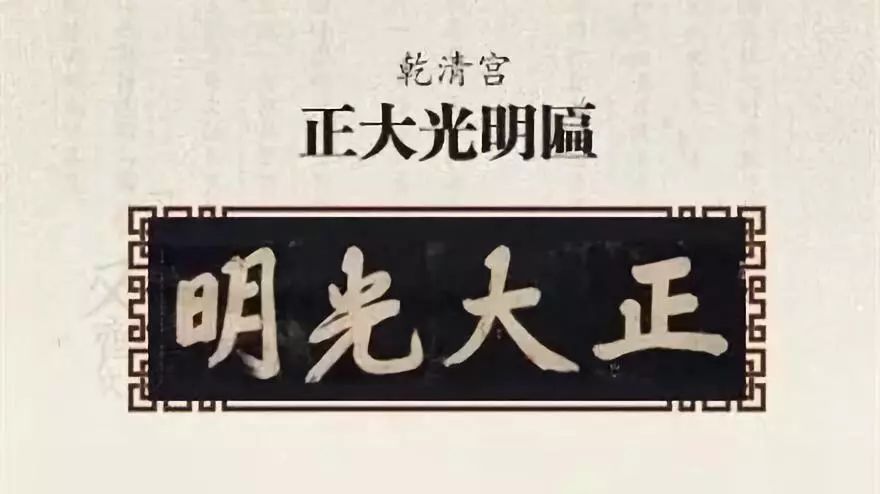 乾隆御笔_中和殿允执厥中匾_故宫匾额画