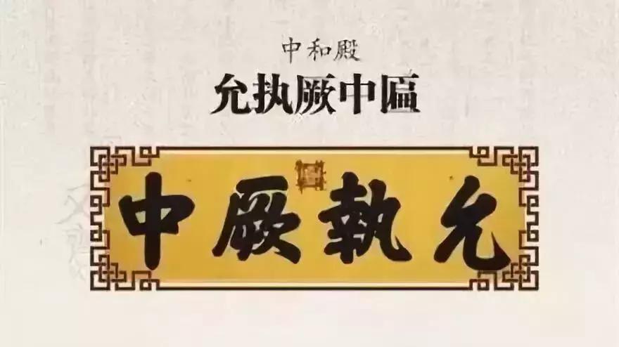 保和殿皇建有极扁_中和殿允执厥中匾_故宫匾额画