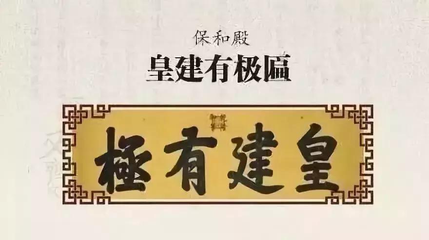 中和殿允执厥中匾_故宫匾额画_保和殿皇建有极扁