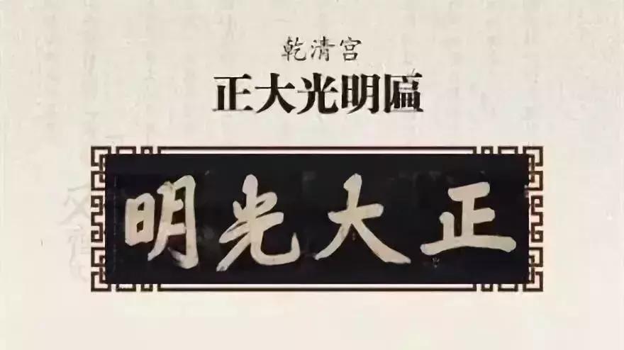 保和殿皇建有极扁_故宫匾额画_中和殿允执厥中匾