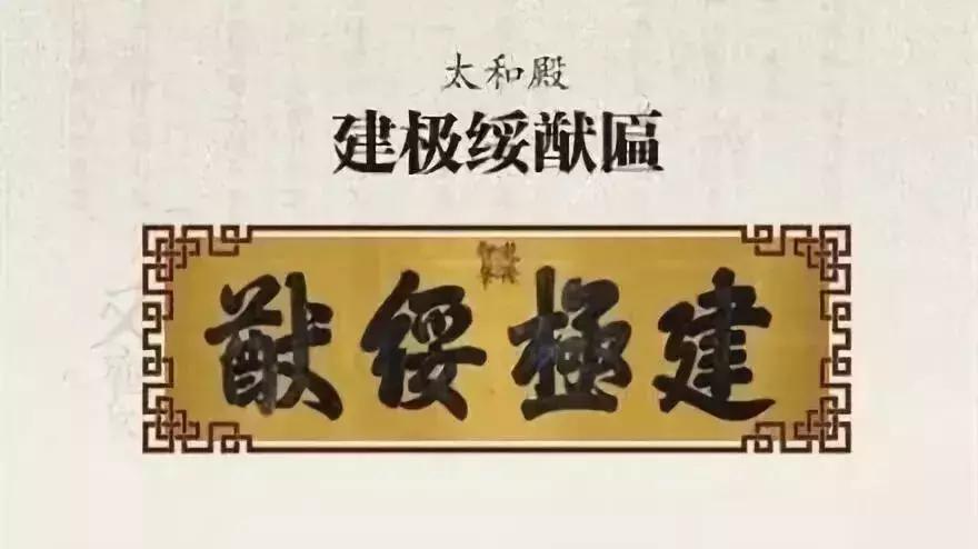 保和殿皇建有极扁_故宫匾额画_中和殿允执厥中匾