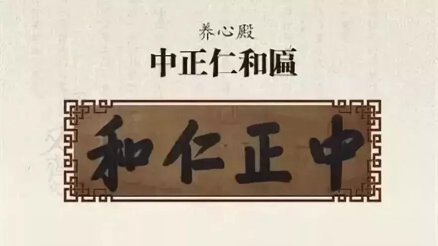 中和殿允执厥中匾_保和殿皇建有极扁_故宫匾额画