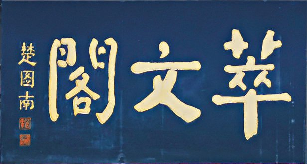 中国古代建筑装饰构件_老字号匾额书法_匾额体书法