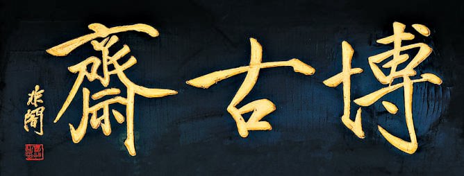匾额体书法_老字号匾额书法_中国古代建筑装饰构件