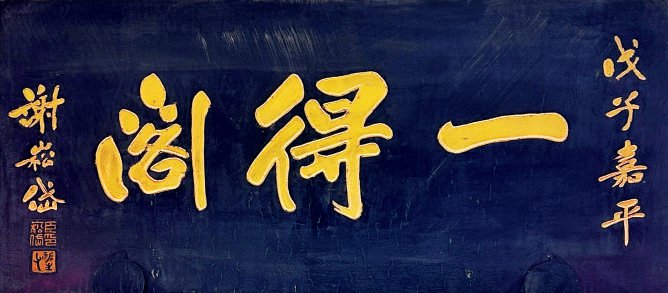 中国古代建筑装饰构件_匾额体书法_老字号匾额书法