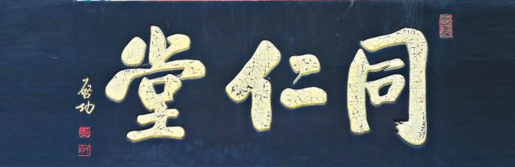 老字号匾额书法_匾额体书法_中国古代建筑装饰构件
