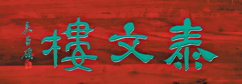 中国古代建筑装饰构件_匾额体书法_老字号匾额书法