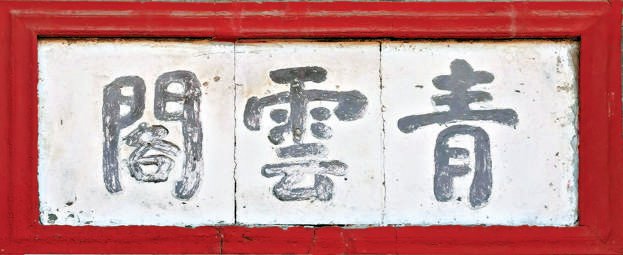 匾额体书法_老字号匾额书法_中国古代建筑装饰构件
