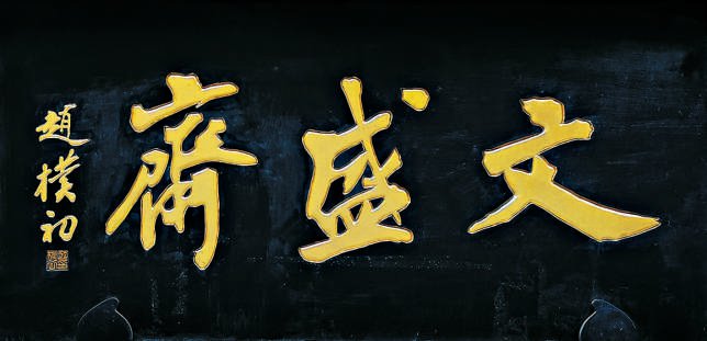 中国古代建筑装饰构件_匾额体书法_老字号匾额书法