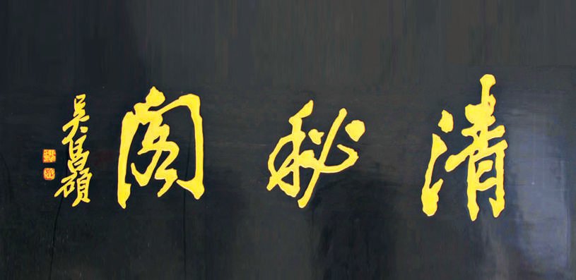 匾额体书法_中国古代建筑装饰构件_老字号匾额书法