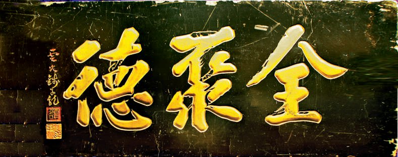 中国古代建筑装饰构件_匾额体书法_老字号匾额书法