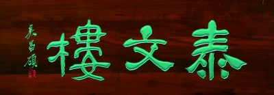 匾是什么颜色_匾额书法艺术_老字号匾额