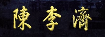 匾是什么颜色_老字号匾额_匾额书法艺术