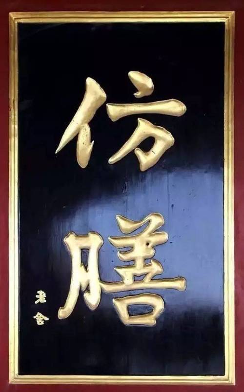 北京老字号牌匾特点_匾额年份_老北京字号来历故事