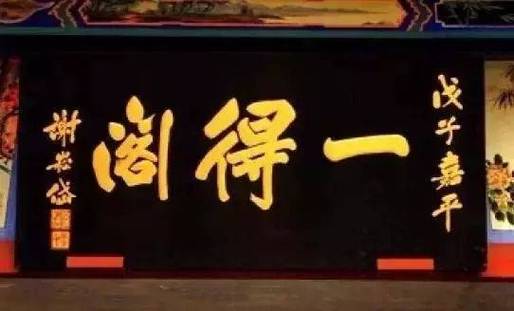 老北京字号来历故事_匾额年份_北京老字号牌匾特点