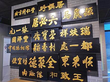 匾额年份_北京老字号牌匾特点_老北京字号来历故事
