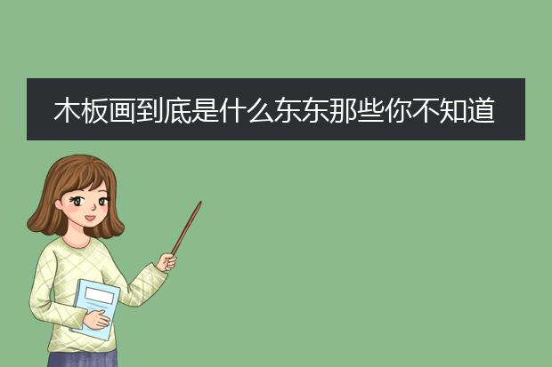 木刻画图片_木板画制作方法_木板画作为家居装饰的运用