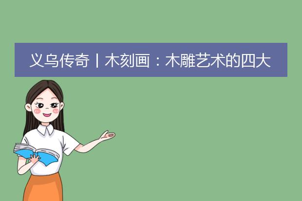 木板画作为家居装饰的运用_木板画制作方法_木刻画图片